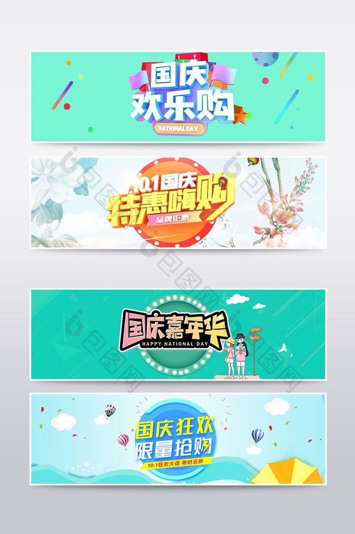 淘宝天猫国庆节节日活动海报