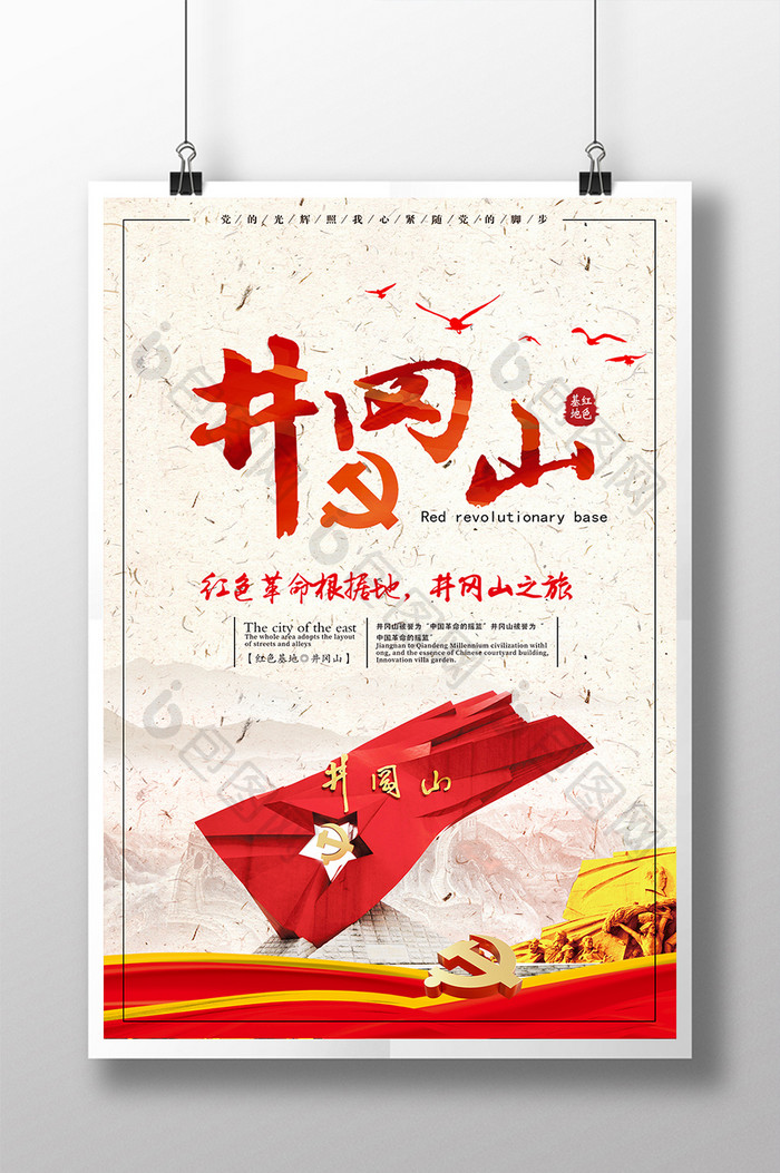 井冈山红色革命根据地中国风简洁海报