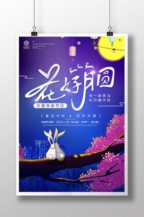 中秋节浓情中秋花好月圆节日促销创意海报