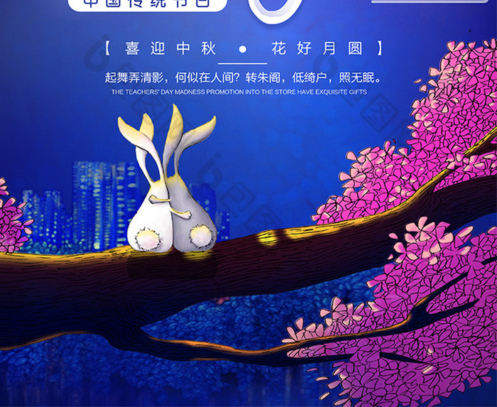 中秋节浓情中秋花好月圆节日促销创意海报