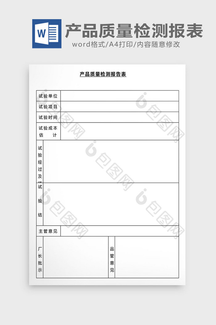 营销管理产品质量检测报表Word文档