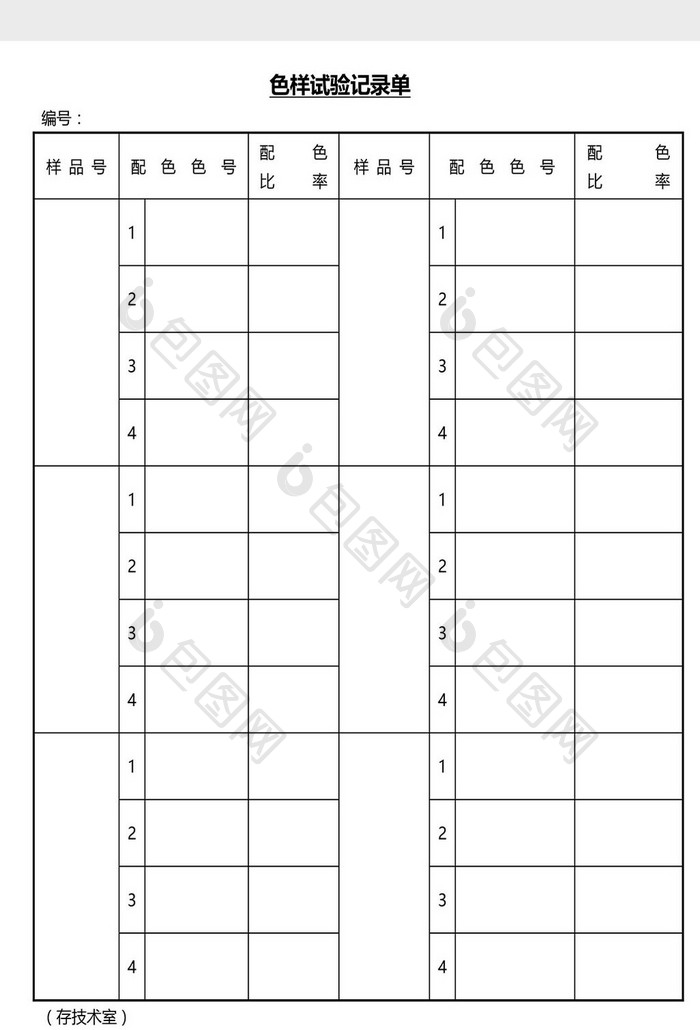 营销管理色样试验记录单Word文档