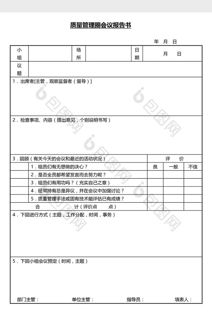 营销管理管理圈会议报告书Word文档