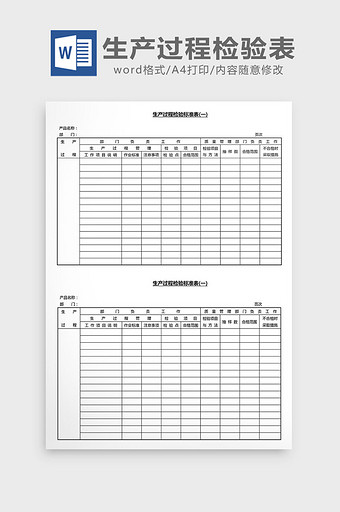 营销管理生产过程检验表Word文档图片