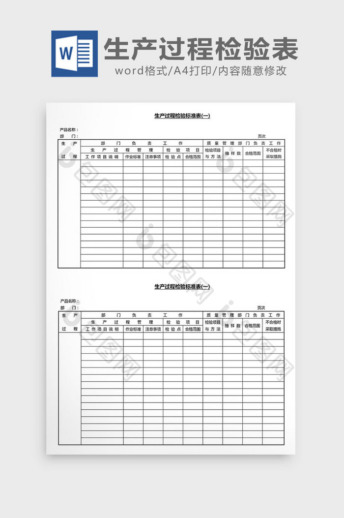 营销管理生产过程检验表Word文档