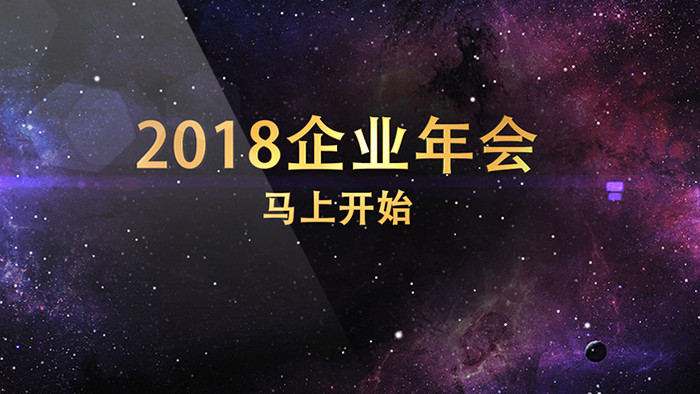 2018宇宙星空震撼爆炸文字企业年会开场