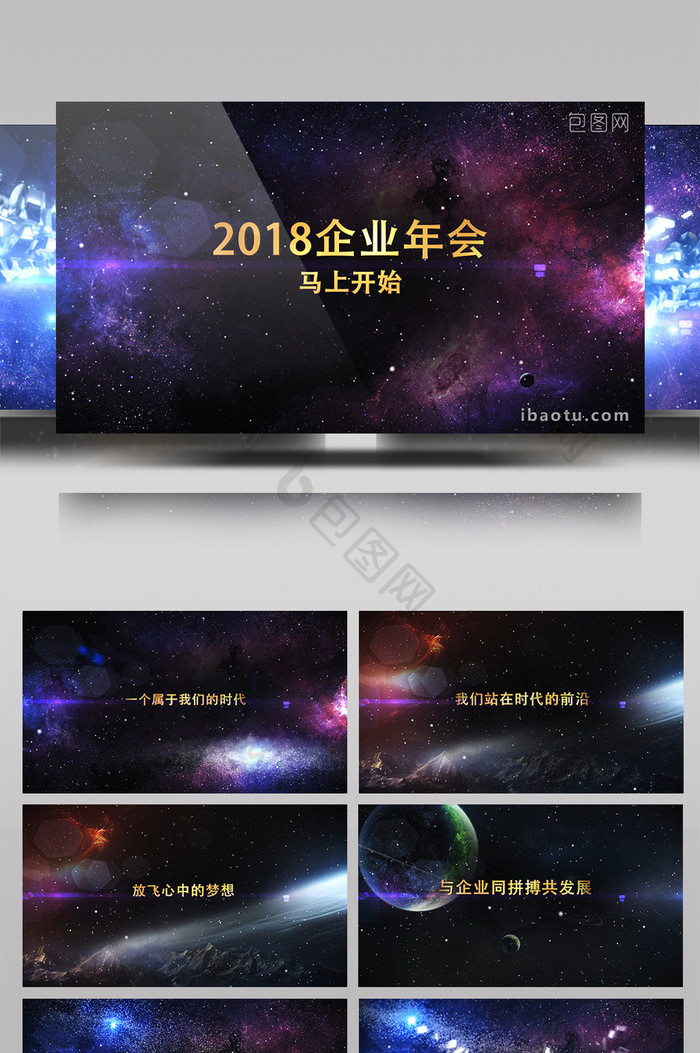 2018宇宙星空震撼爆炸文字企业年会开场