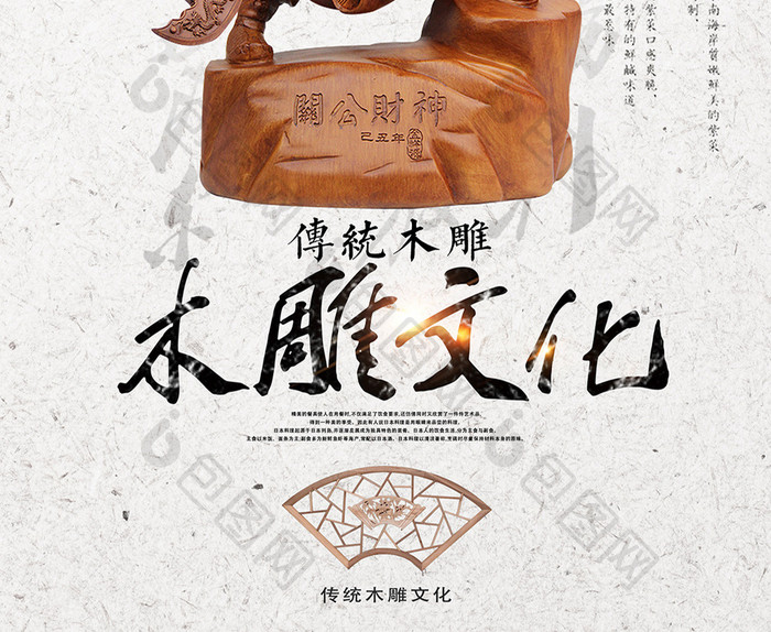 传统木雕文化海报设计下载