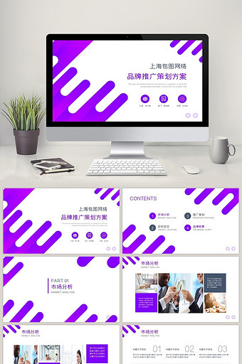 紫色商务品牌推广策划方案PPT模板图片