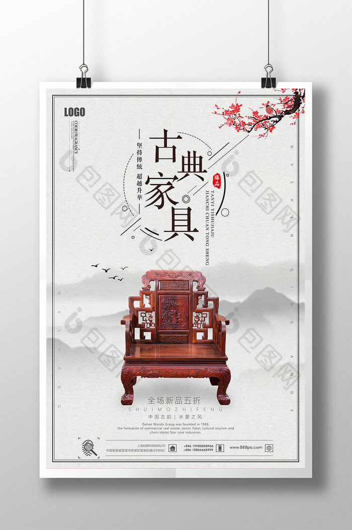 中国风简约古典家具促销海报