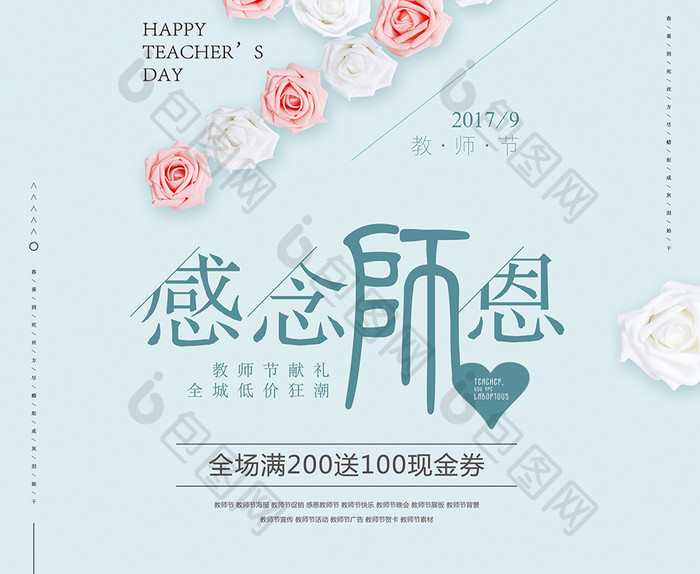 感念师恩9月教师节海报