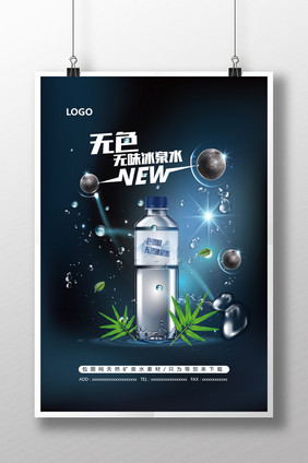 炫彩时尚高端矿泉水创意海报