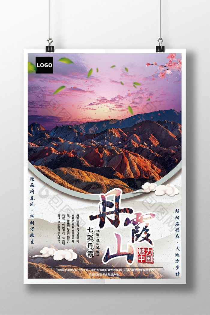 七彩丹霞山宣传旅游海报