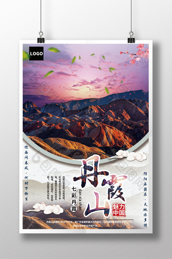 七彩丹霞山宣传旅游海报图片