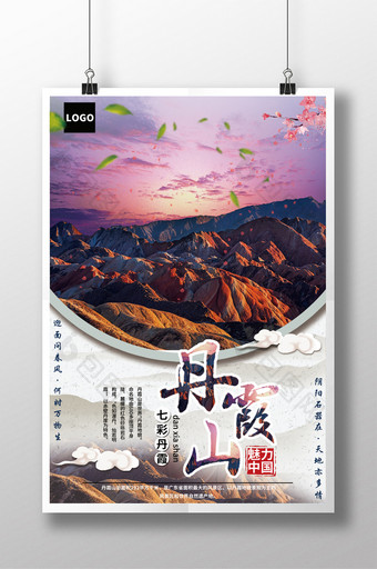 七彩丹霞山宣传旅游海报图片