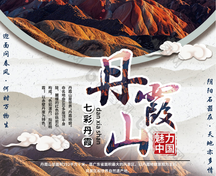 七彩丹霞山宣传旅游海报