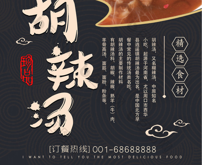 中国风传统小吃胡辣汤推广海报