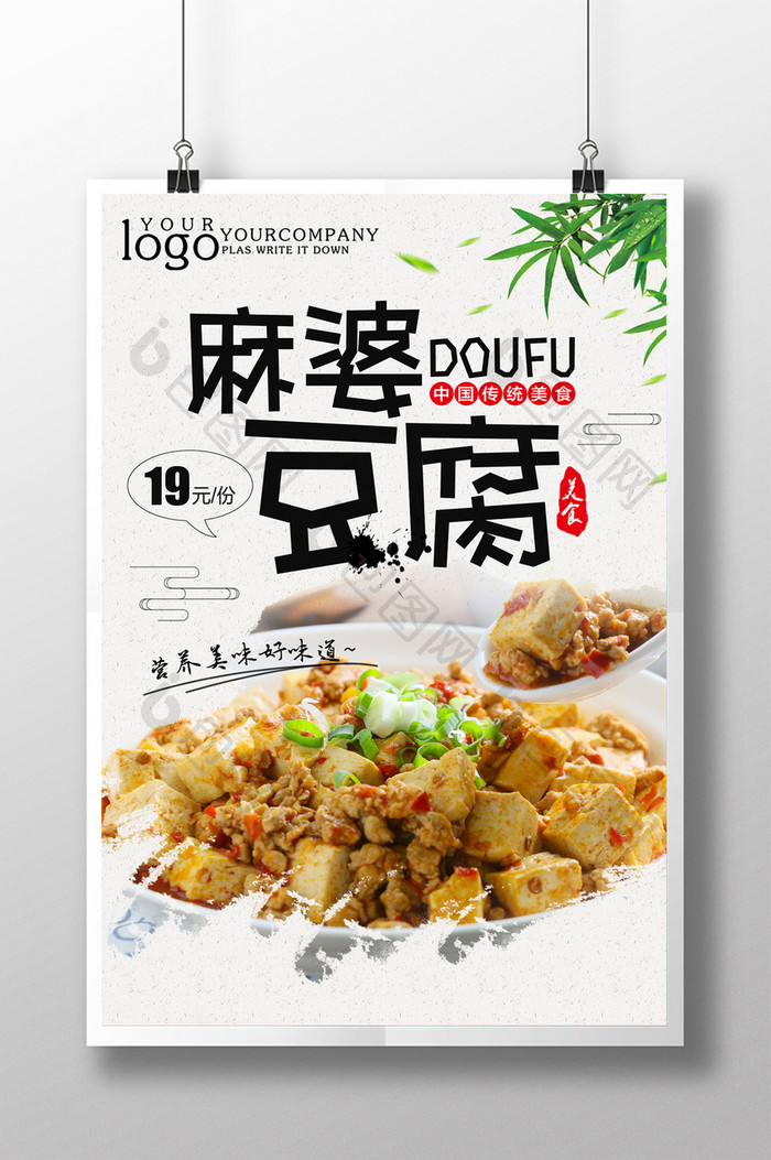 简约大气麻婆豆腐海报设计