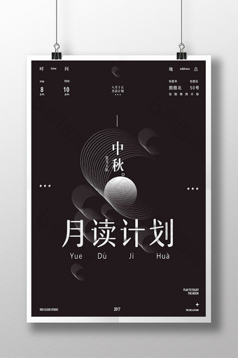 高尚黑月读计划中秋节派对海报图片
