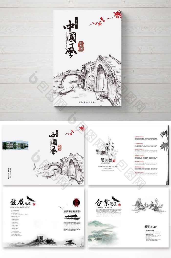 中国风水墨企业文化画册