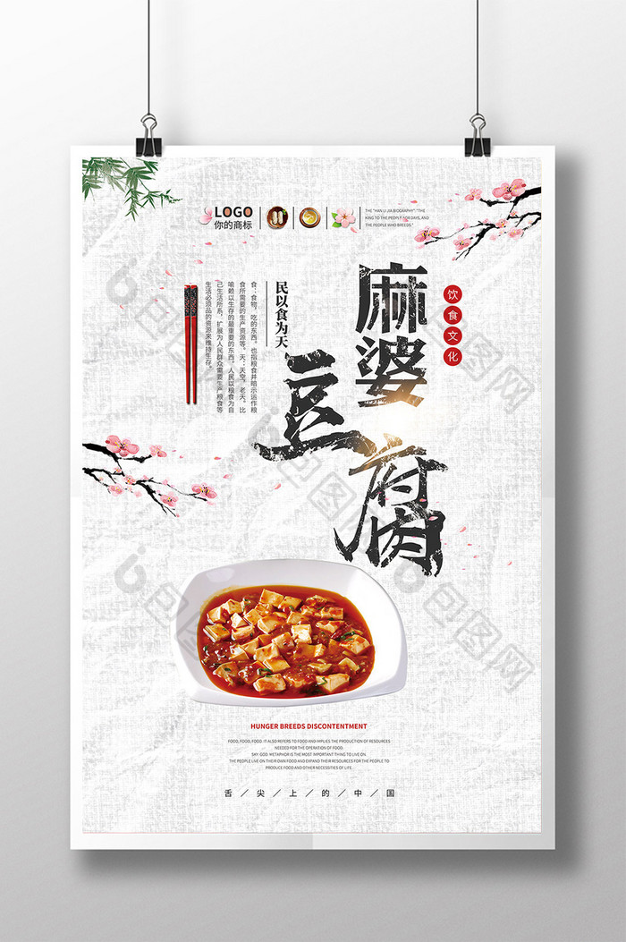 美食麻婆豆腐海报下载
