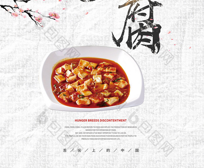 美食麻婆豆腐海报下载