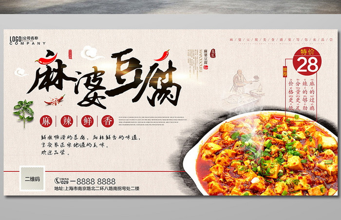 清新中国风麻婆豆腐促销海报