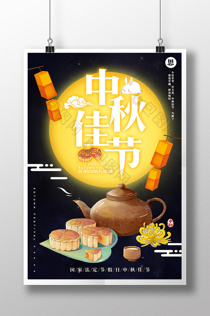 中秋节月饼促销浓情中秋海报设计