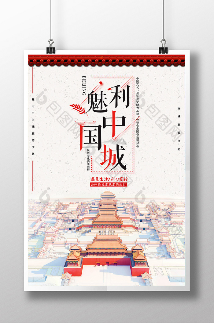 魅力中国城旅游海报 设计