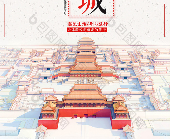 魅力中国城旅游海报 设计