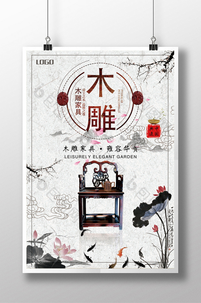 大气创意中国风古典木雕家具海报