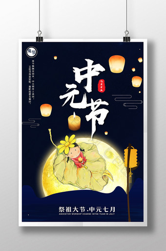 简洁中国风中元节鬼节海报PSD图片