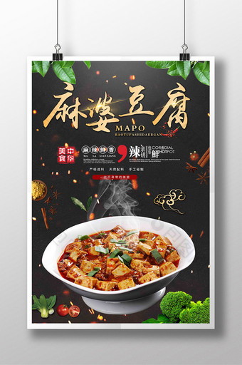 创意简约美食文化麻婆豆腐川菜海报图片