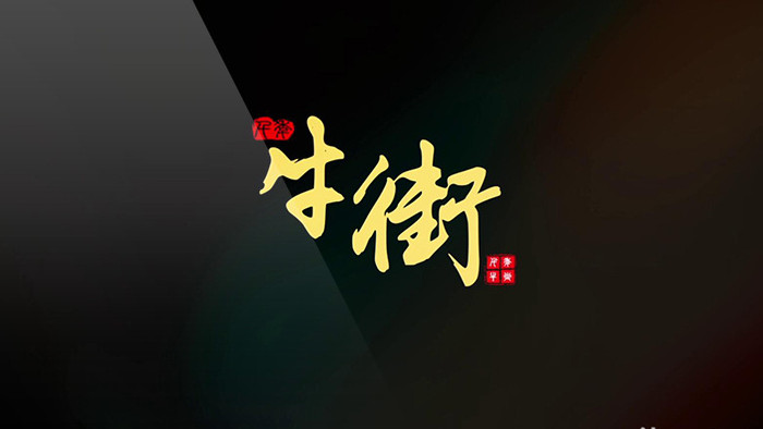 原创复古文化艺术字体LOGO标题展示