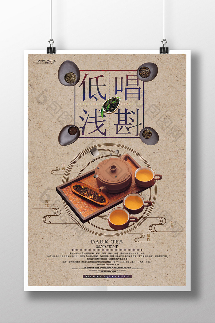中国风古典低唱浅斟黑茶文化海报设计