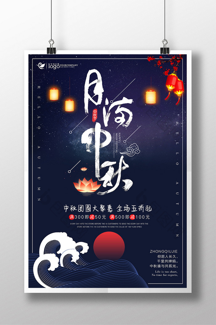 中秋节月满中秋创意毛笔字促销活动海报设计