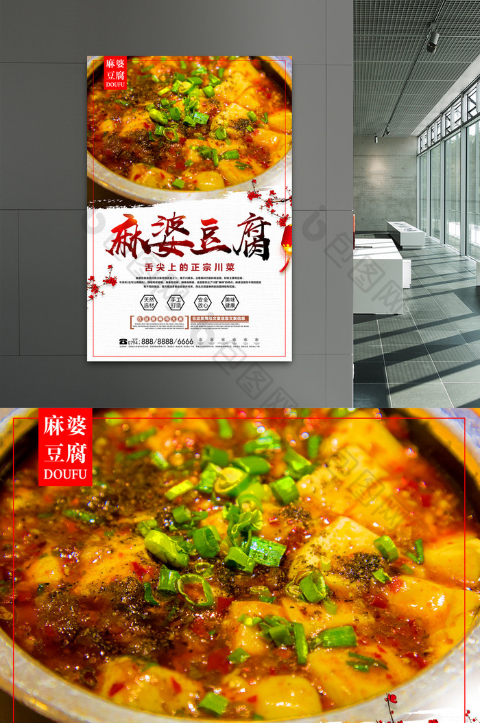 中国风麻婆豆腐秋季促销海报设计