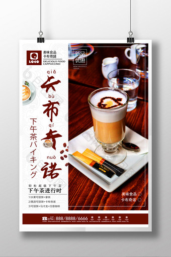 美味美食卡布奇诺咖啡休闲海报设计图片
