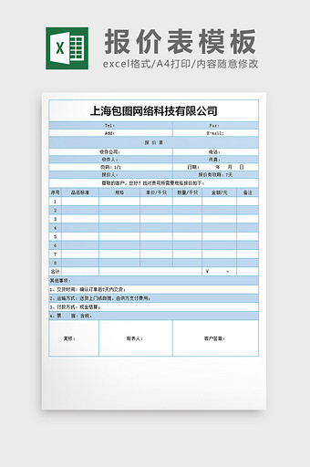 报价表模板Excel文档图片