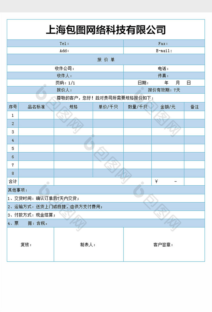 报价表模板Excel文档