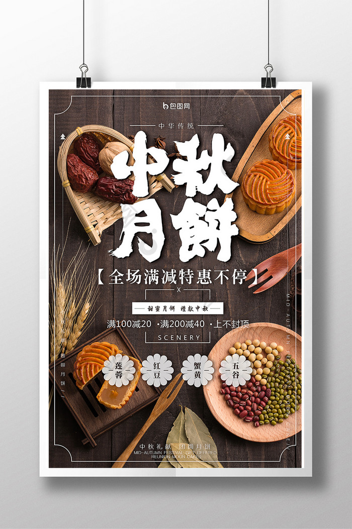 中秋月饼中国风海报图片