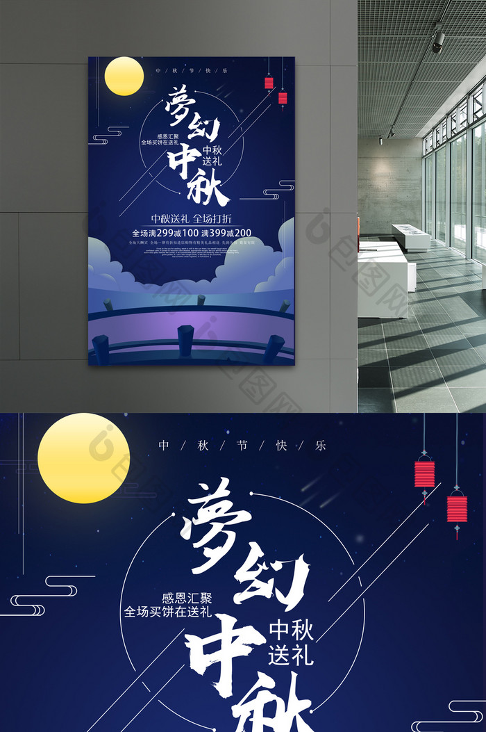 梦幻中秋佳节送礼促销活动海报设计