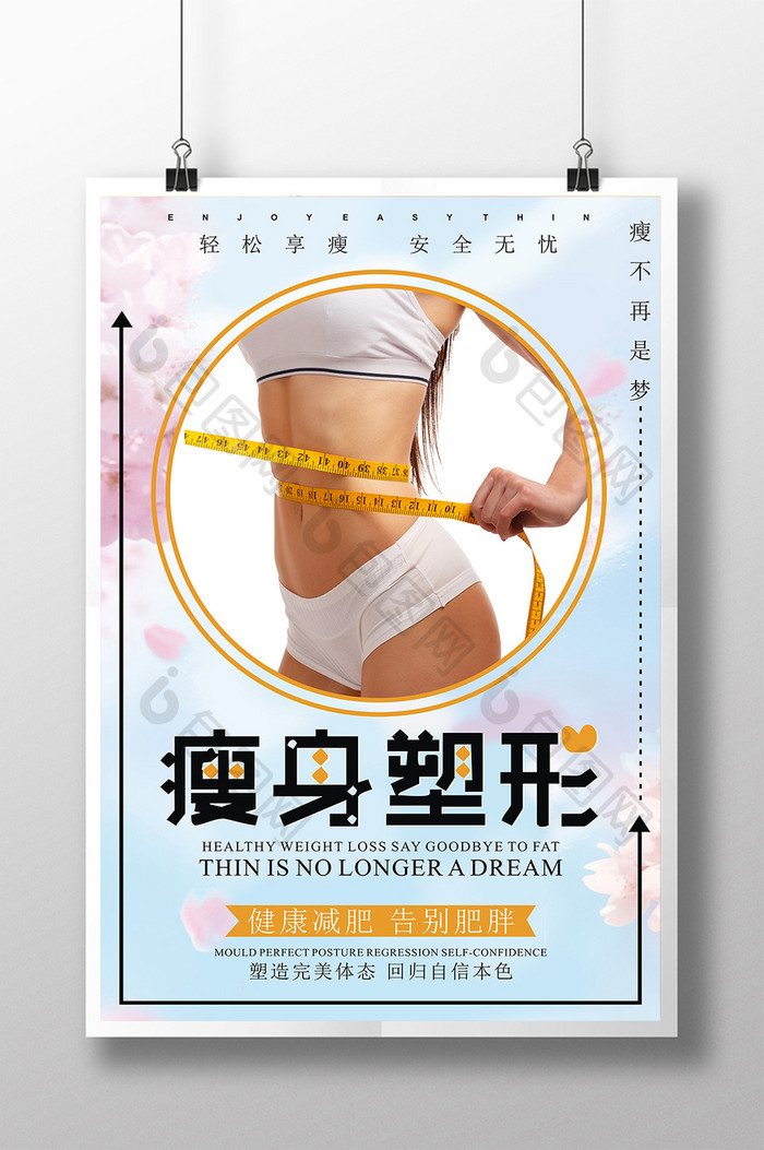 减肥完美塑形广告海报