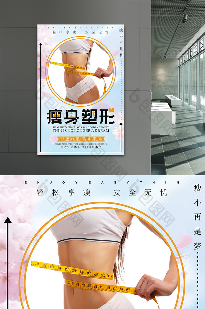 减肥完美塑形广告海报