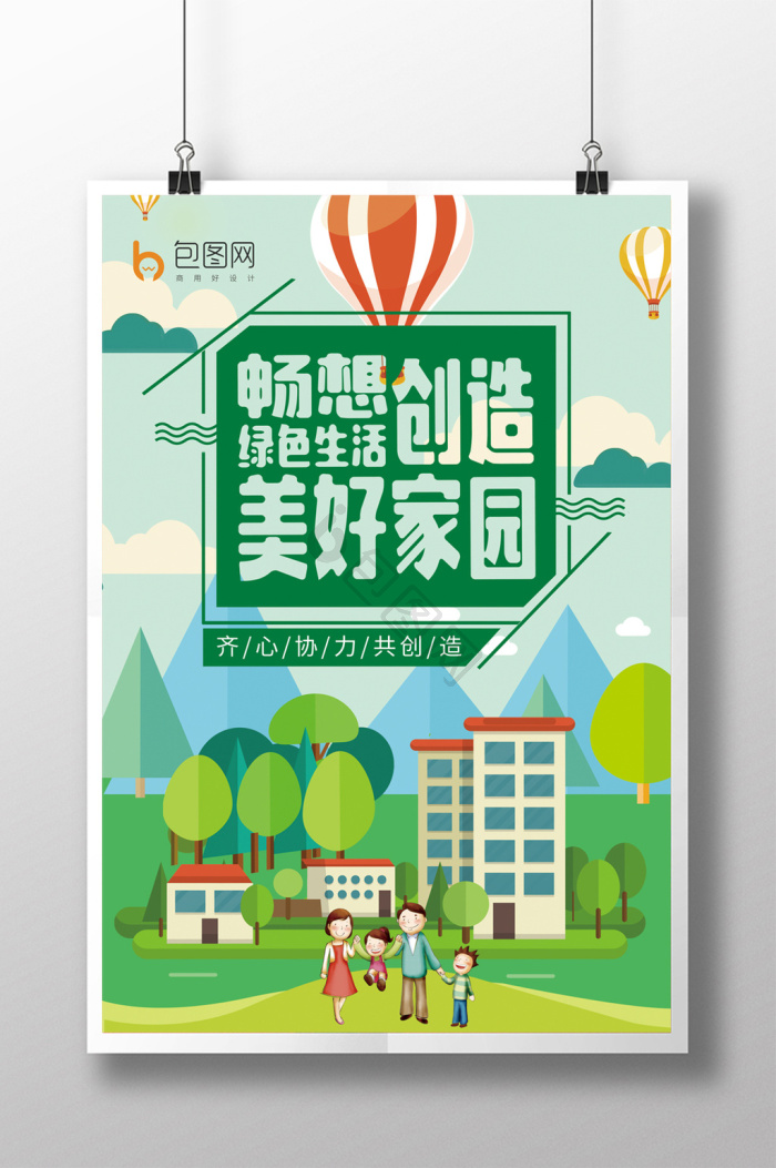 绿色生活图片-绿色生活素材免费下载-包图网