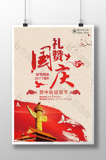 红色大气礼赞国庆节海报图片