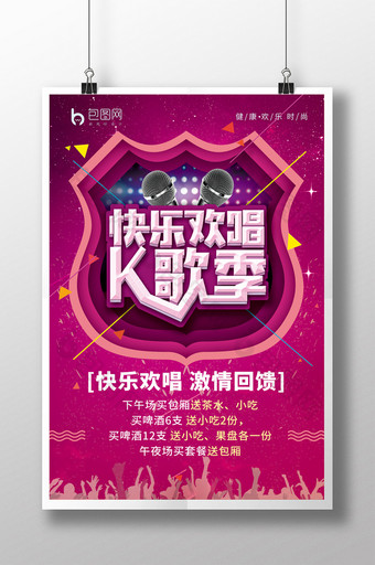 KTV 快乐欢唱K歌季歌词海报图片