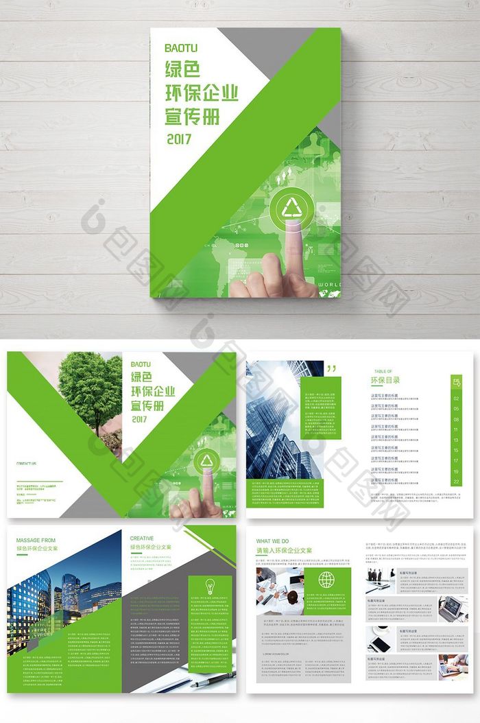 整套绿色环保企业宣传册