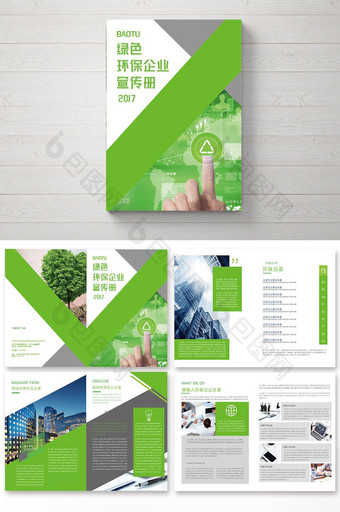 整套绿色环保企业宣传册图片