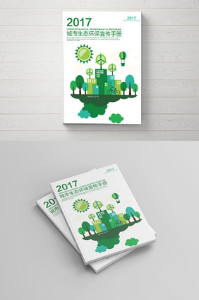 简约扁平画城市生态环保宣传手册封面设计